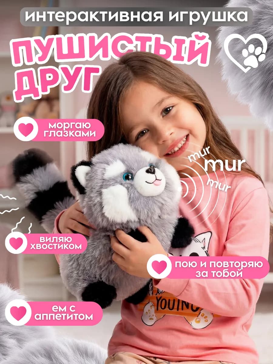 Интерактивная игрушка