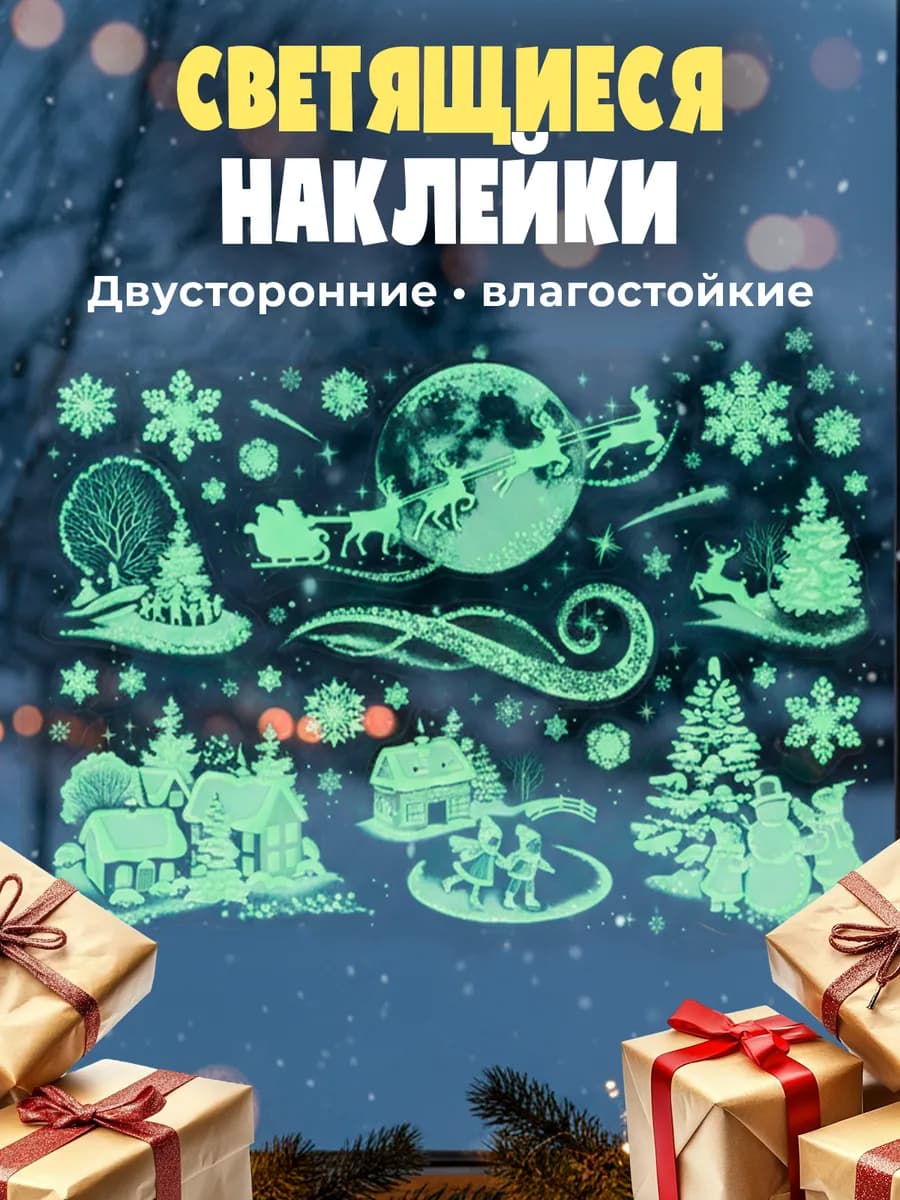 Новогодние светящиеся наклейки на окна луна 2026