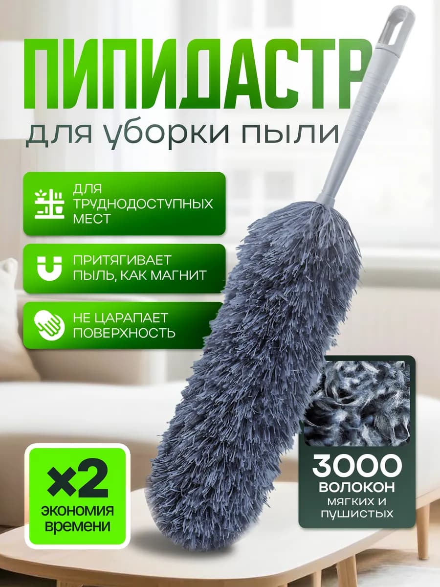 Пипидастр для уборки пыли щетка профессиональная