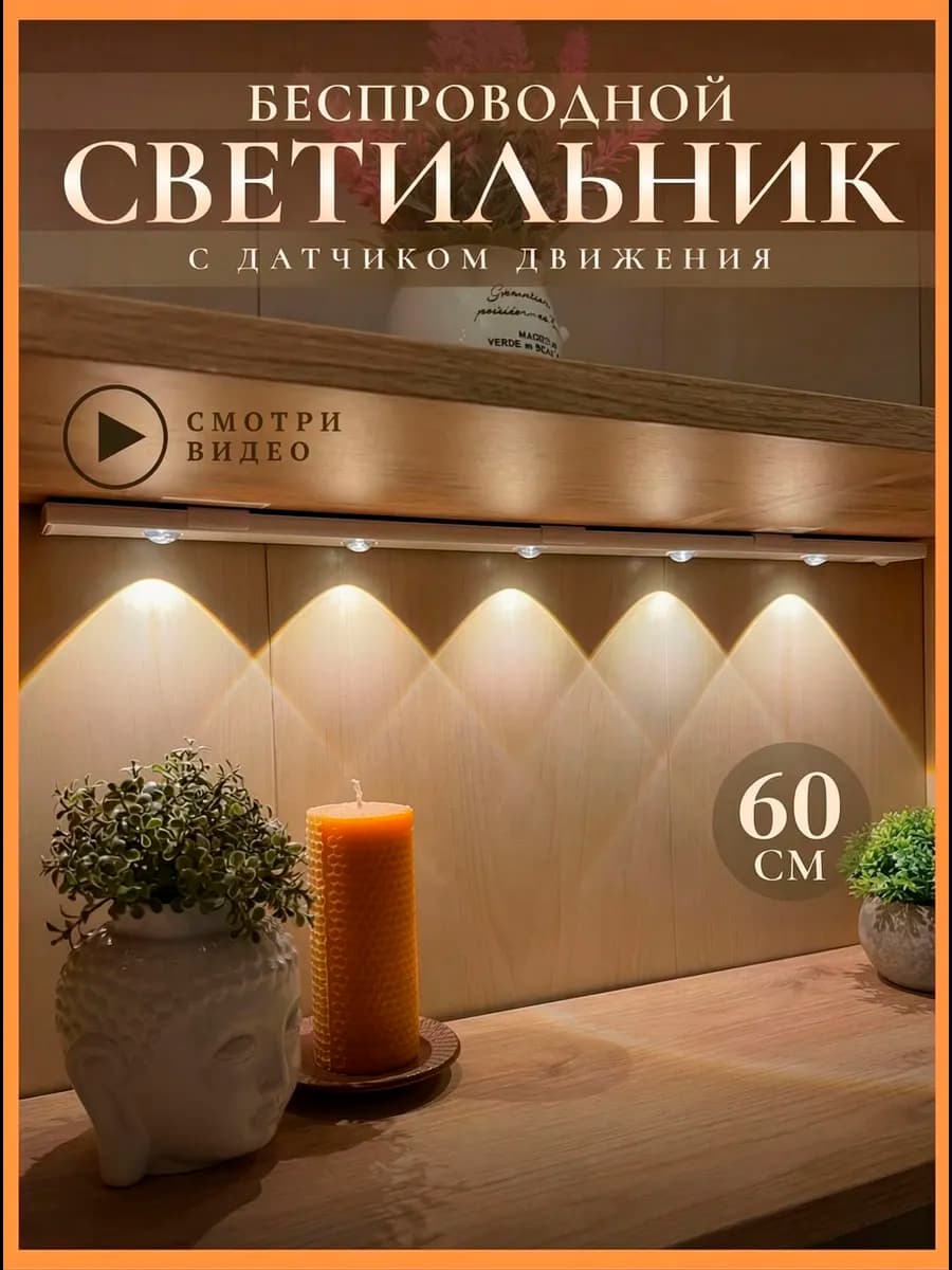 Беспроводной светильник с датчиком движения белый 60 см