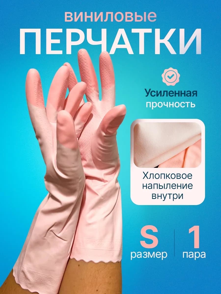 Виниловые перчатки для уборки