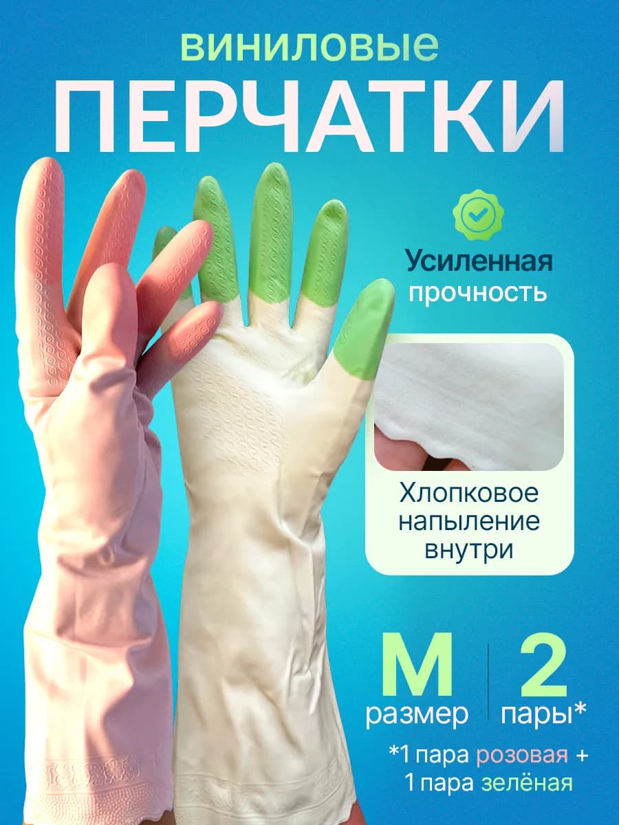 Набор виниловых перчаток для уборки