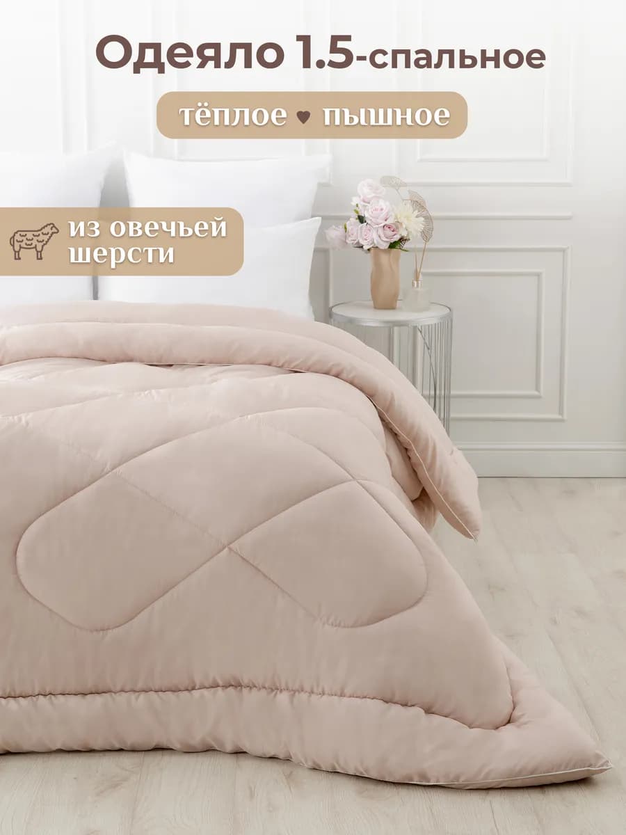 Oдеяло 1.5 спальное зимнее всесезонное овечья шерсть