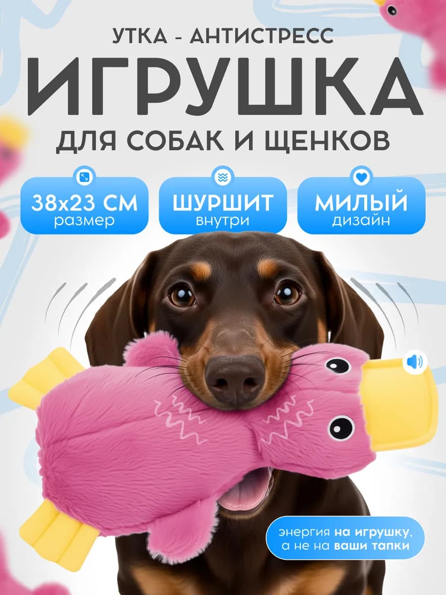 Игрушка для собак мягкая шуршащая с пищалкой утка