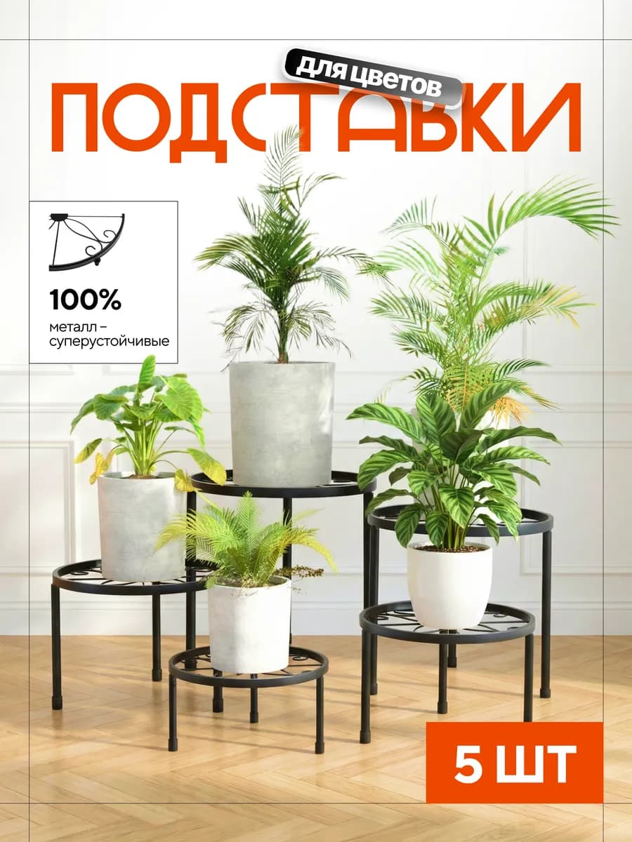 Подставки для цветов металлические