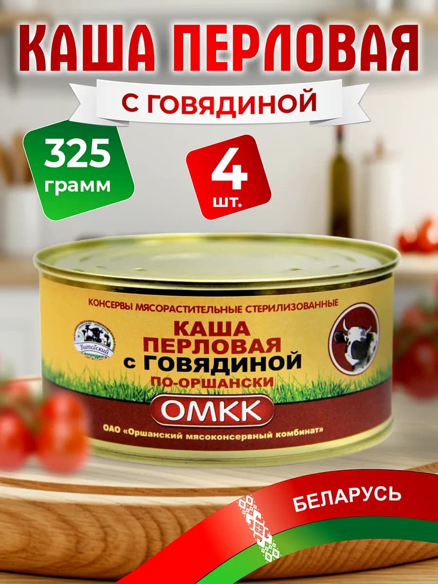 Каша перловая с говядиной белорусская 4 шт по 325 гр