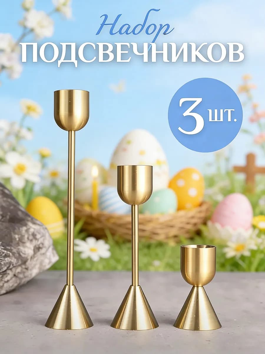 Подсвечник для свечей набор 3 шт