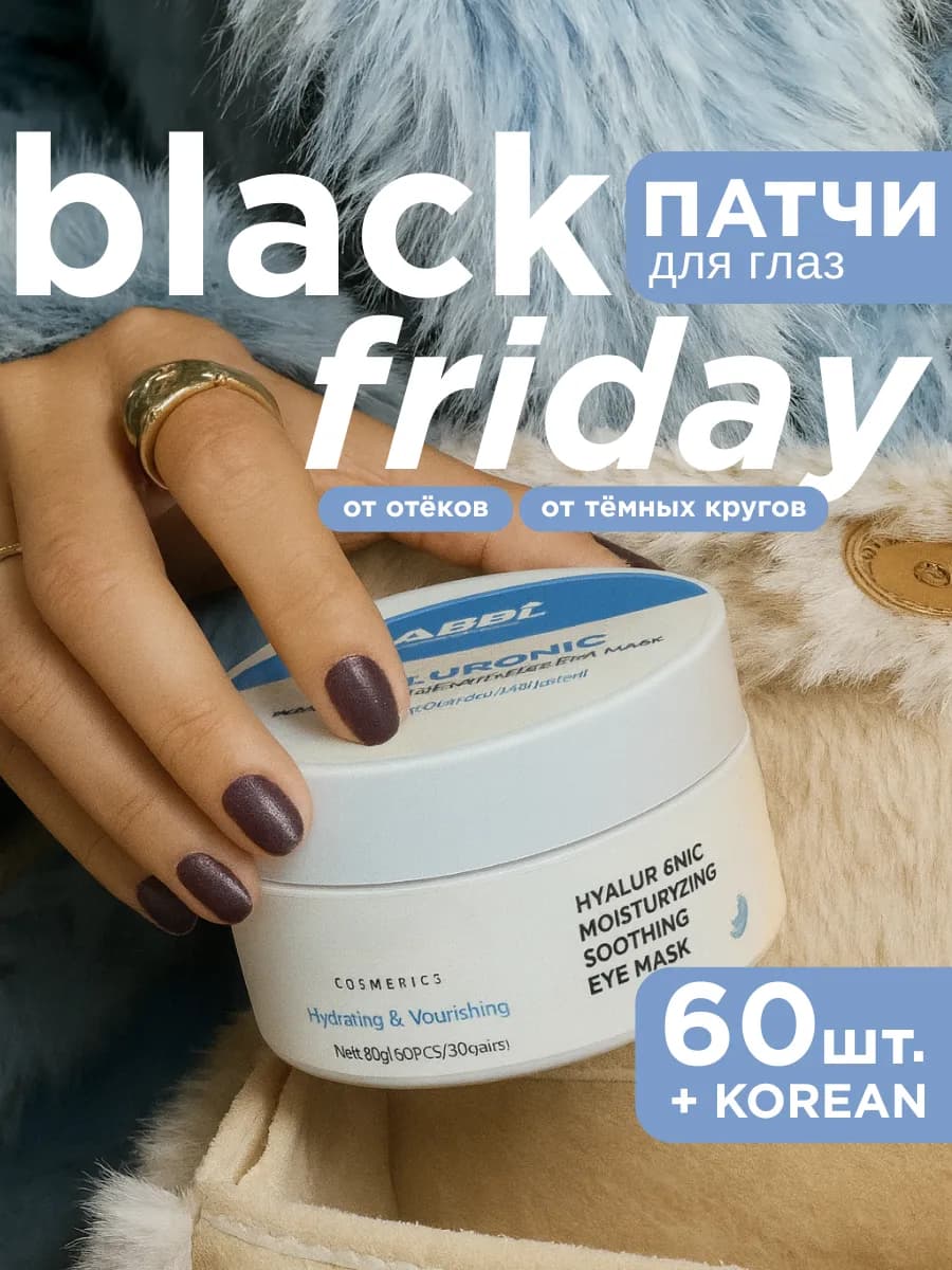 Патчи для глаз от отеков и темных кругов