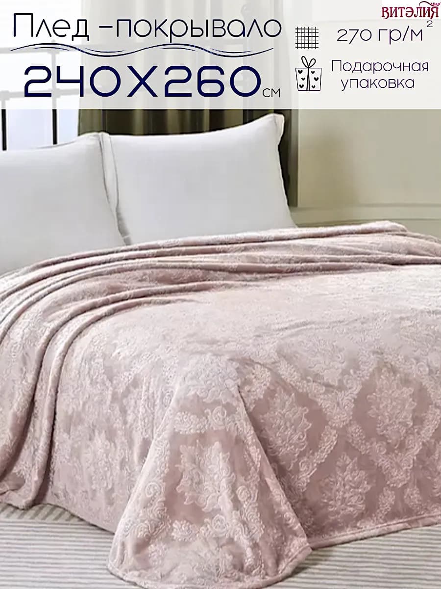 Покрывало 240х260 см на кровать и диван