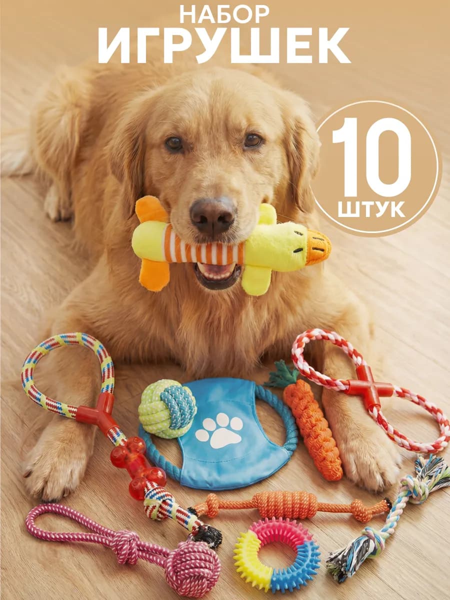 Набор игрушек для собак