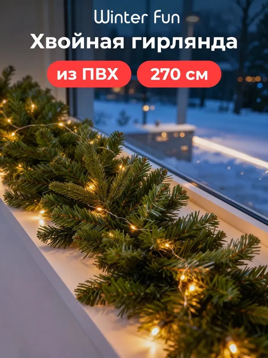 Еловая гирлянда праздничная - новогоднее украшение