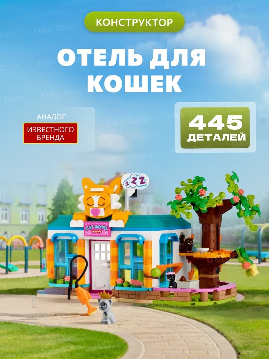 Конструктор Friends Кошачий Отель