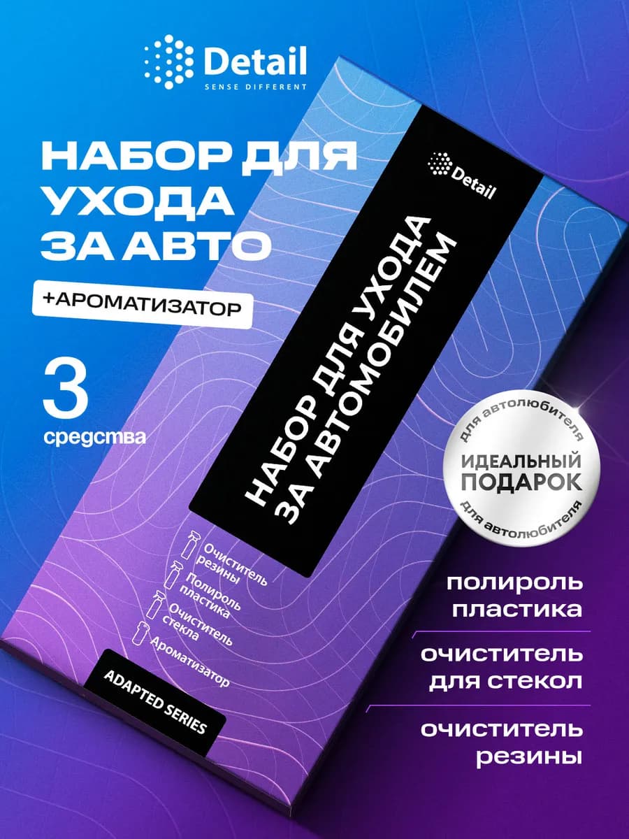 Подарочный набор автохимии для ухода за автомобилем