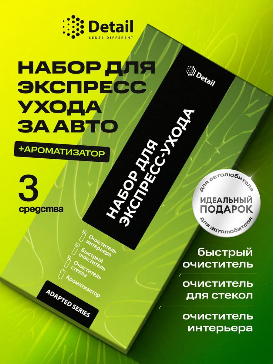 Подарочный набор автохимии для ухода за салоном