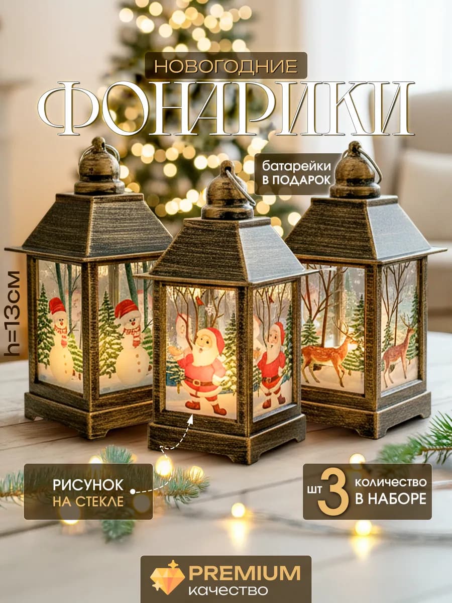 Подарок на Новый Год фонарь новогодний светильник декор