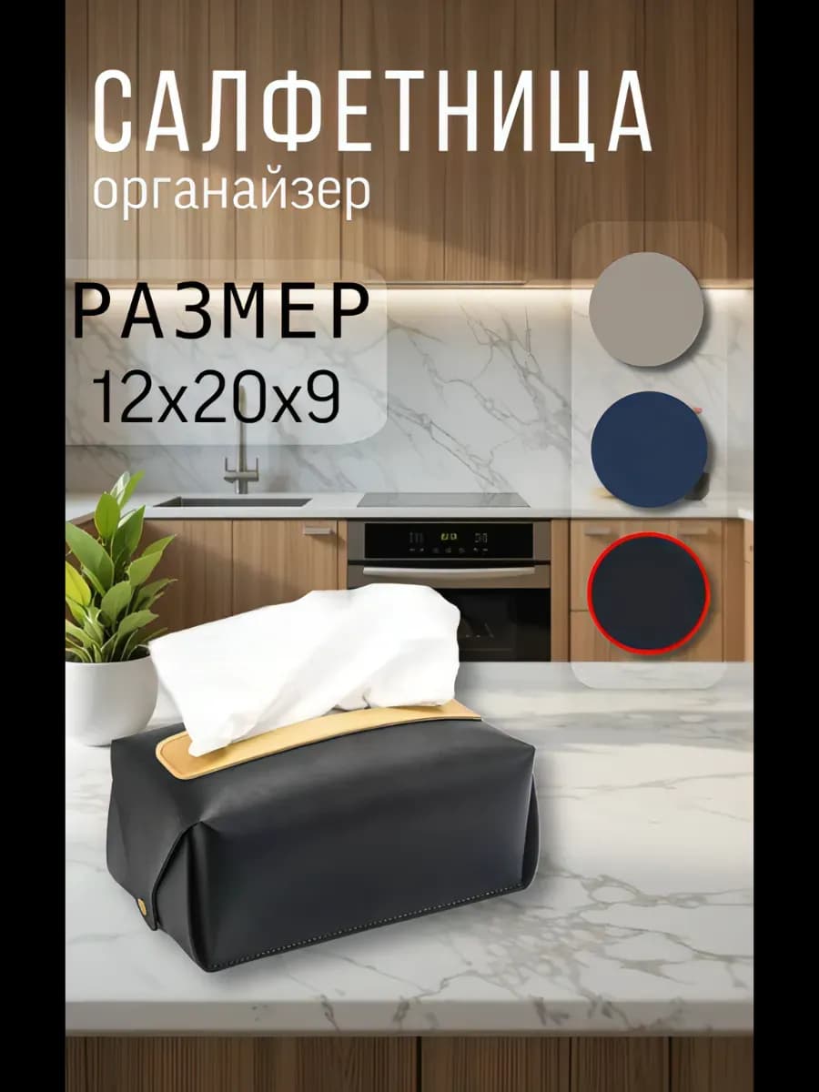 Салфетница интерьерная для салфеток на стол