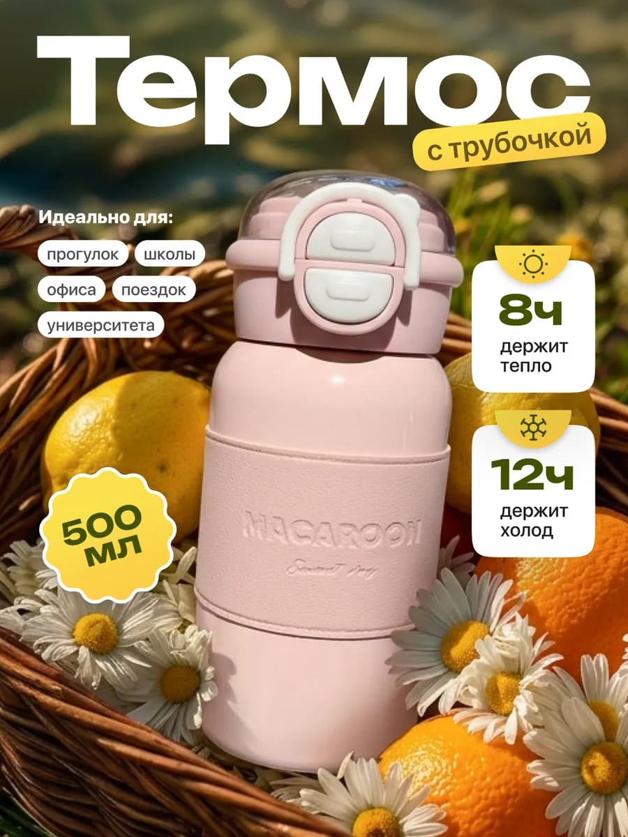 Термос с трубочкой 500мл