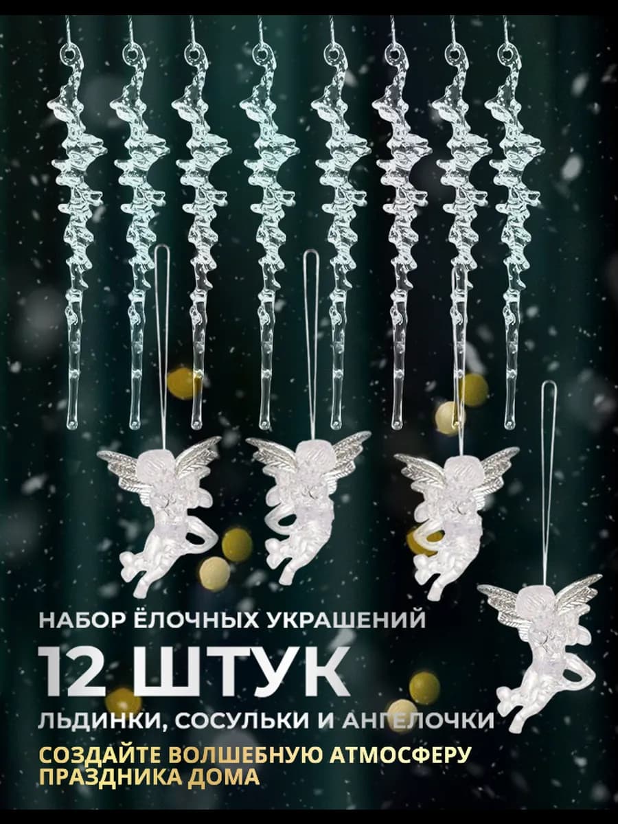 Набор ёлочных украшений 12 штук льдинки сосульки и ангелочки