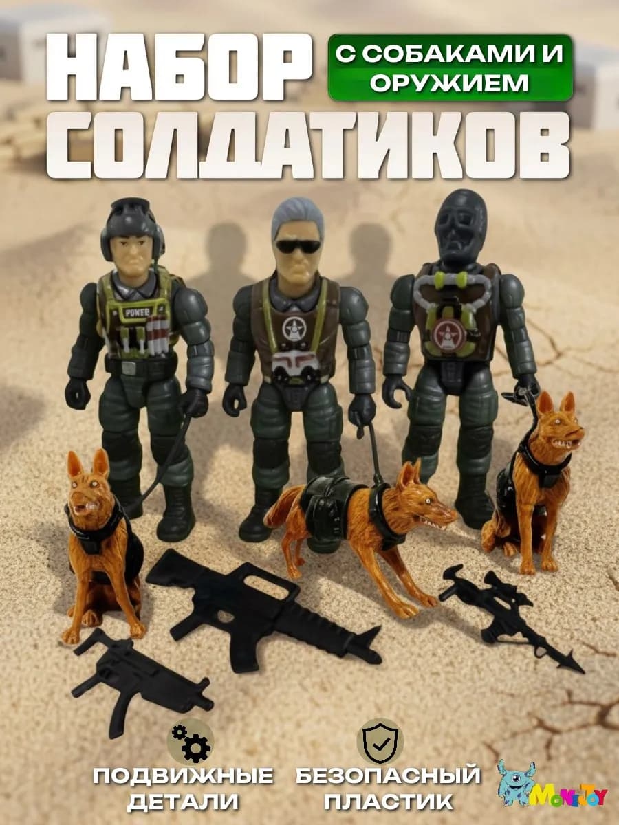 Набор солдатиков с собаками