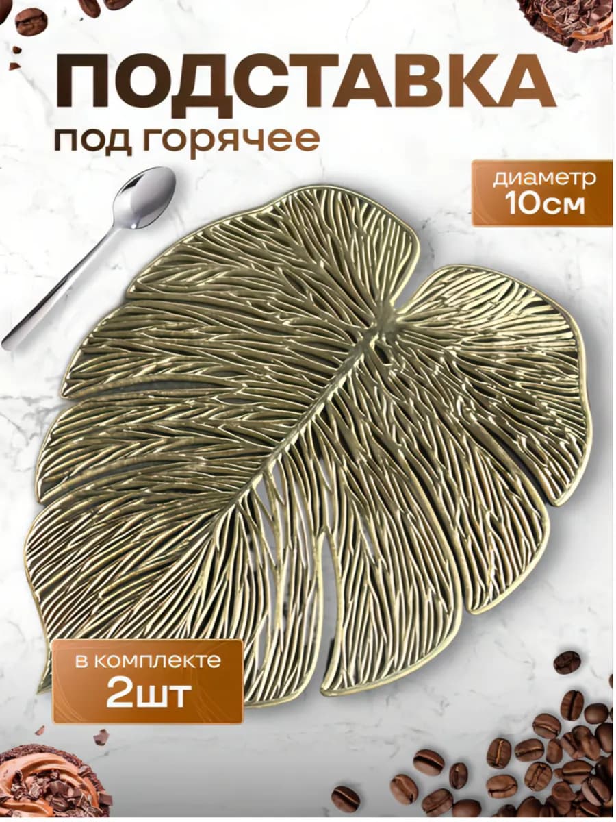 Подставка для чашки с золотым тиснением 2 шт