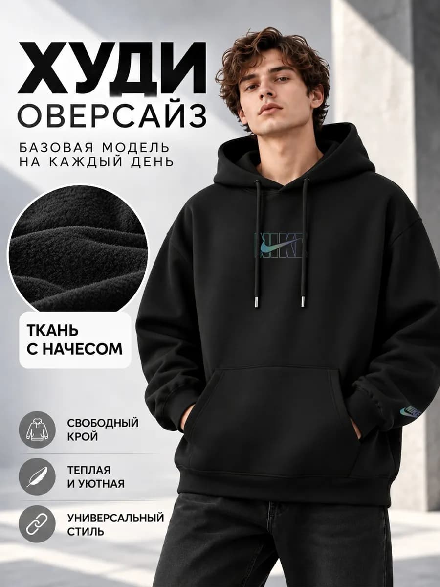 Худи Найк с начесом оверсайз