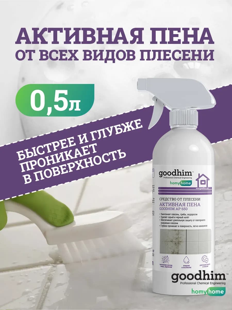Средство от плесени в ванной и на стенах (активная пена)