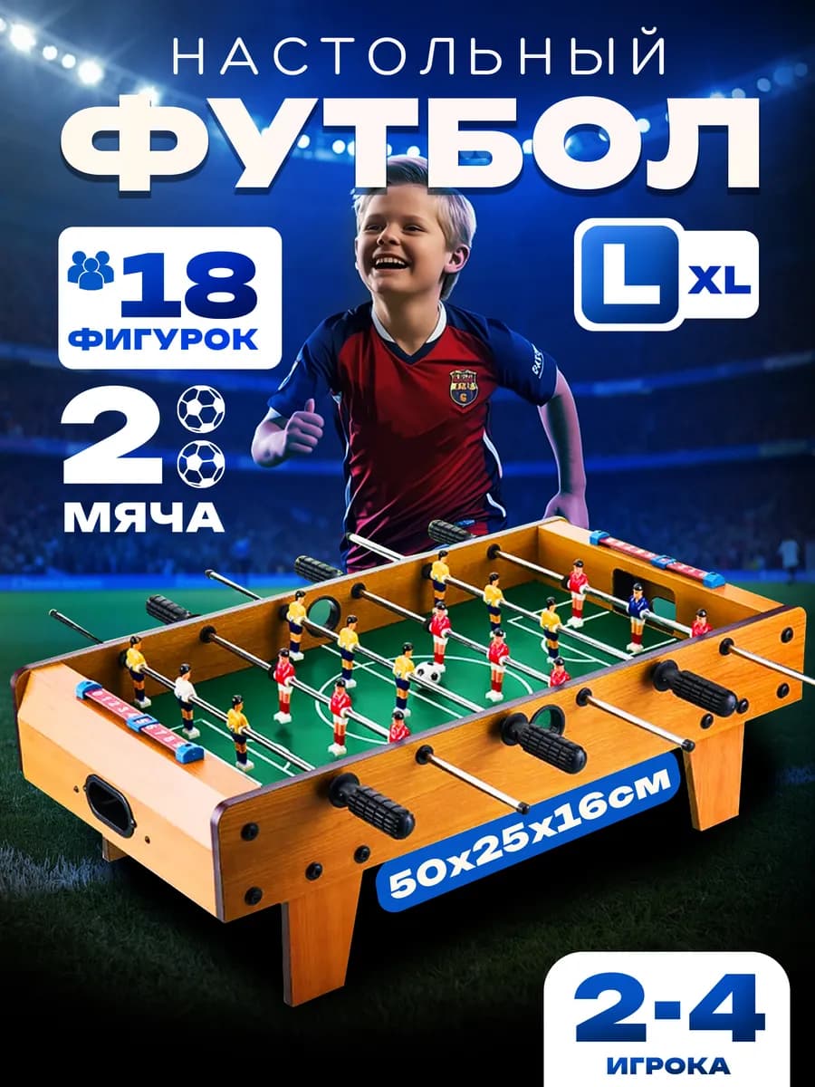 Настольный футбол большой для детей и взрослых