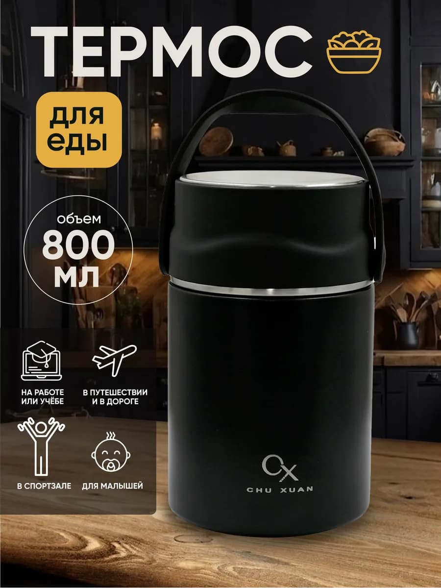 Вакуумный термос для еды 800 мл с ложкой и крышкой-чашей