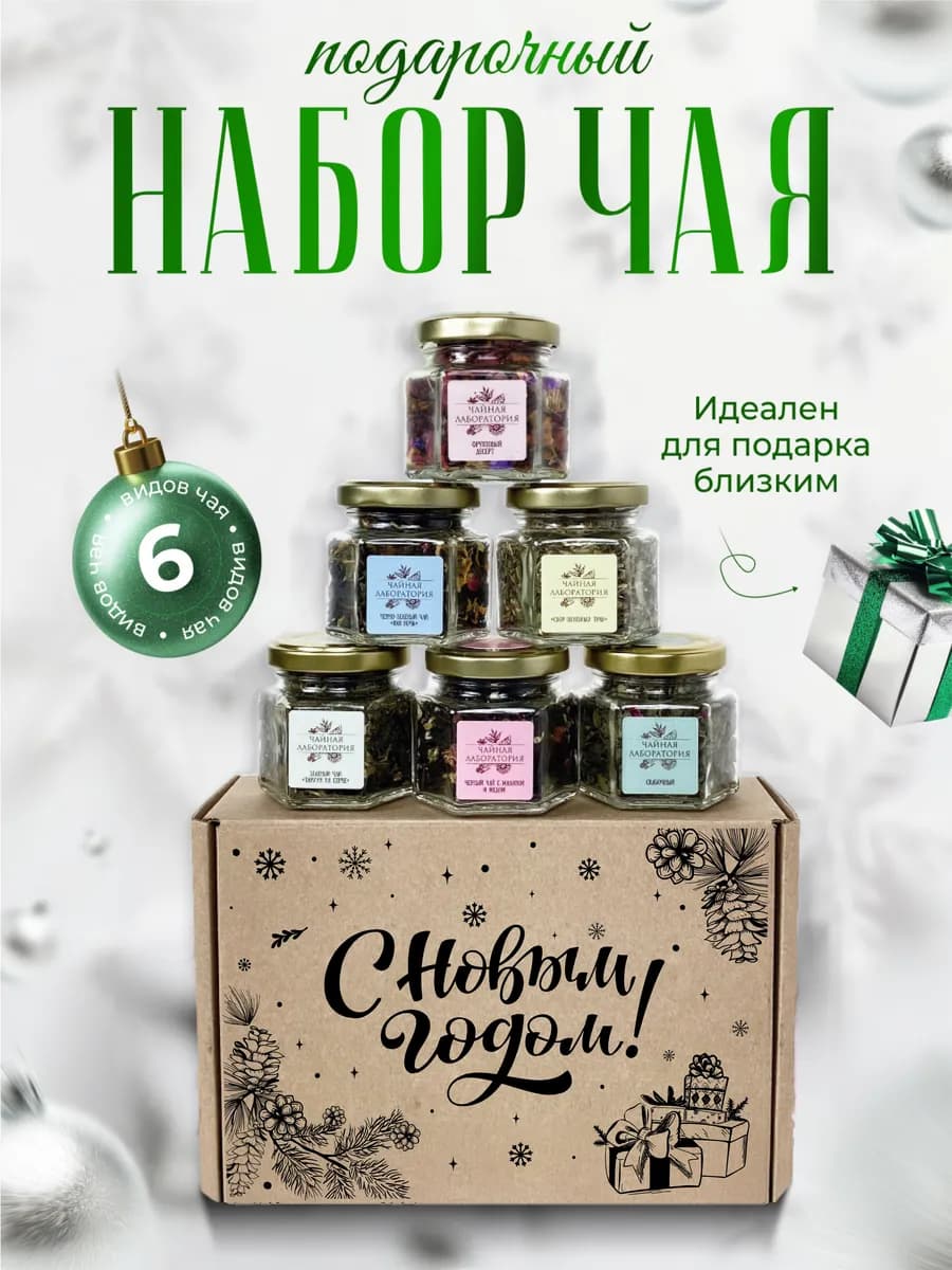 Подарочный набор чая на Новый Год!