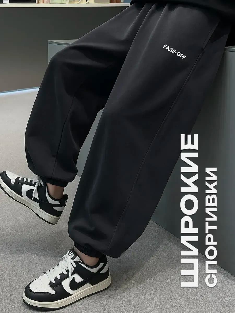 Спортивные штаны широкие джоггеры оверсайз