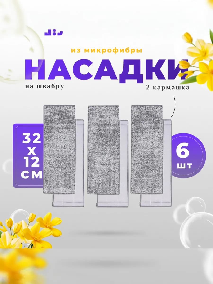 Насадки на швабру с отжимом из микрофибры с 2 карманами 6 шт