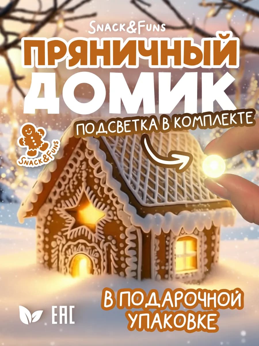 Пряничный домик имбирный съедобный набор для создания