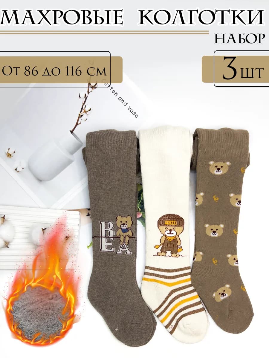 Колготки детские теплые махровые 3 шт