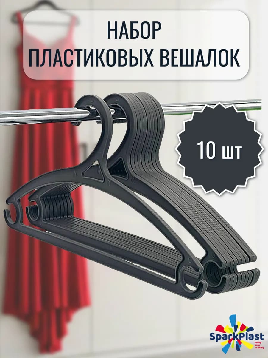 Вешалки плечики пластиковые для одежды набор 10 шт