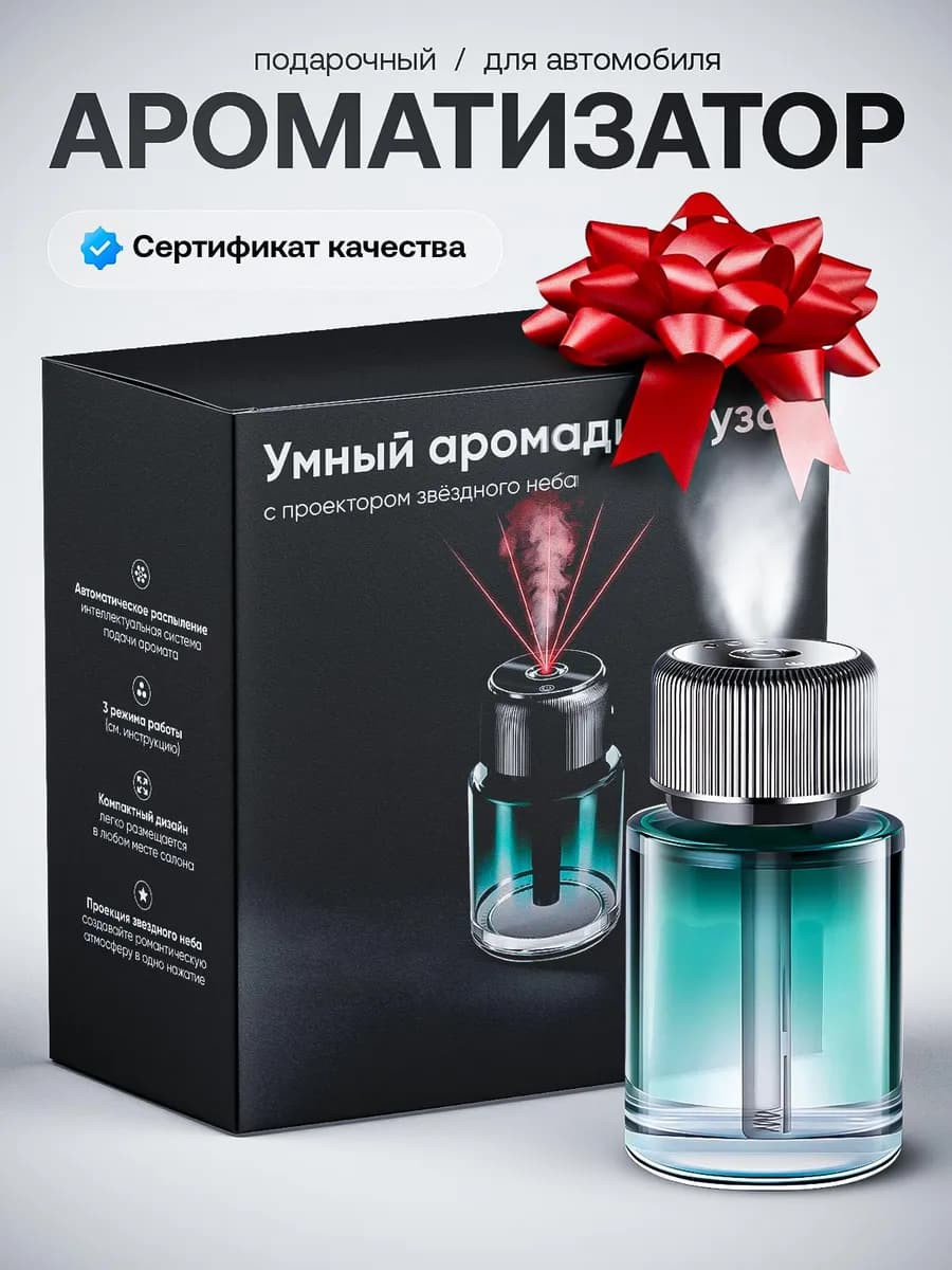 Автоматический умный ароматизатор в машину подарок мужчине