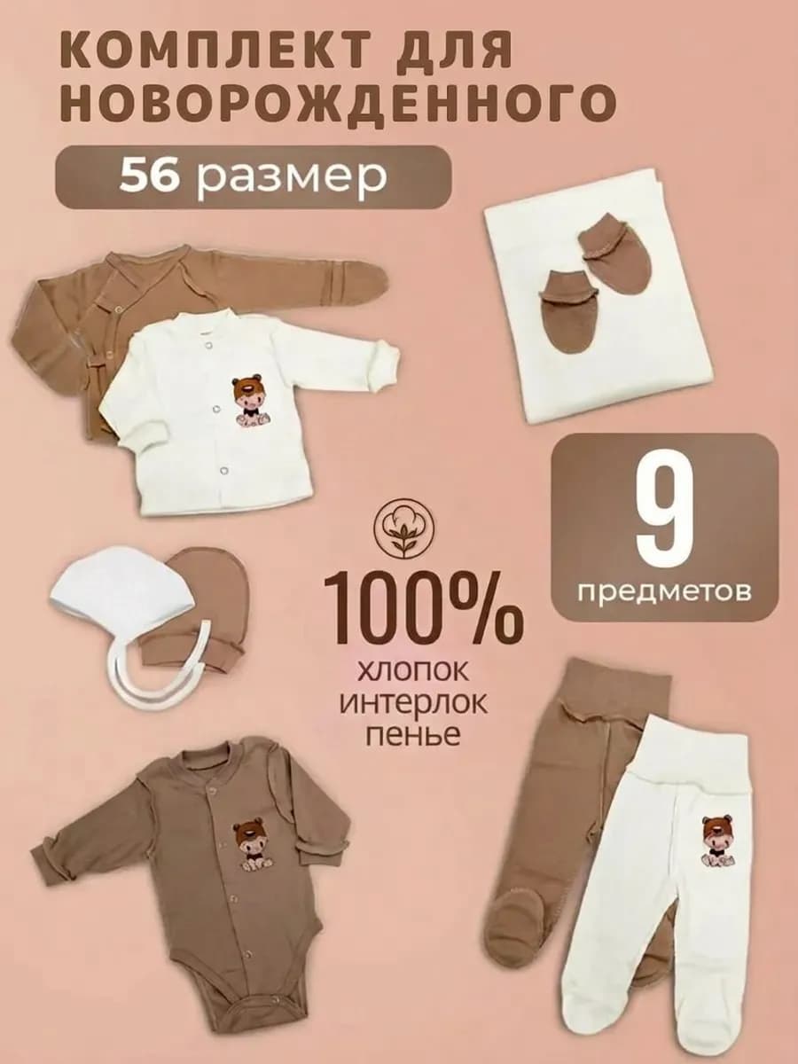 Комплект нательный для новорожденного