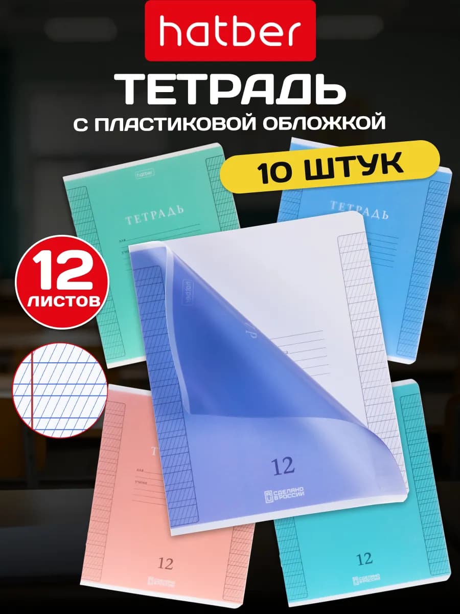 Тетрадь 12 л в частую косую линейку с пластиковой обл 10 шт