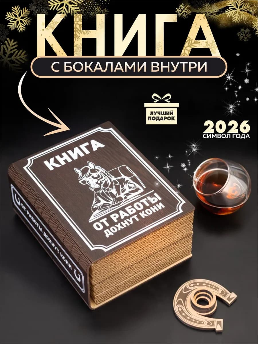 Лучший подарок книга с бокалами внутри