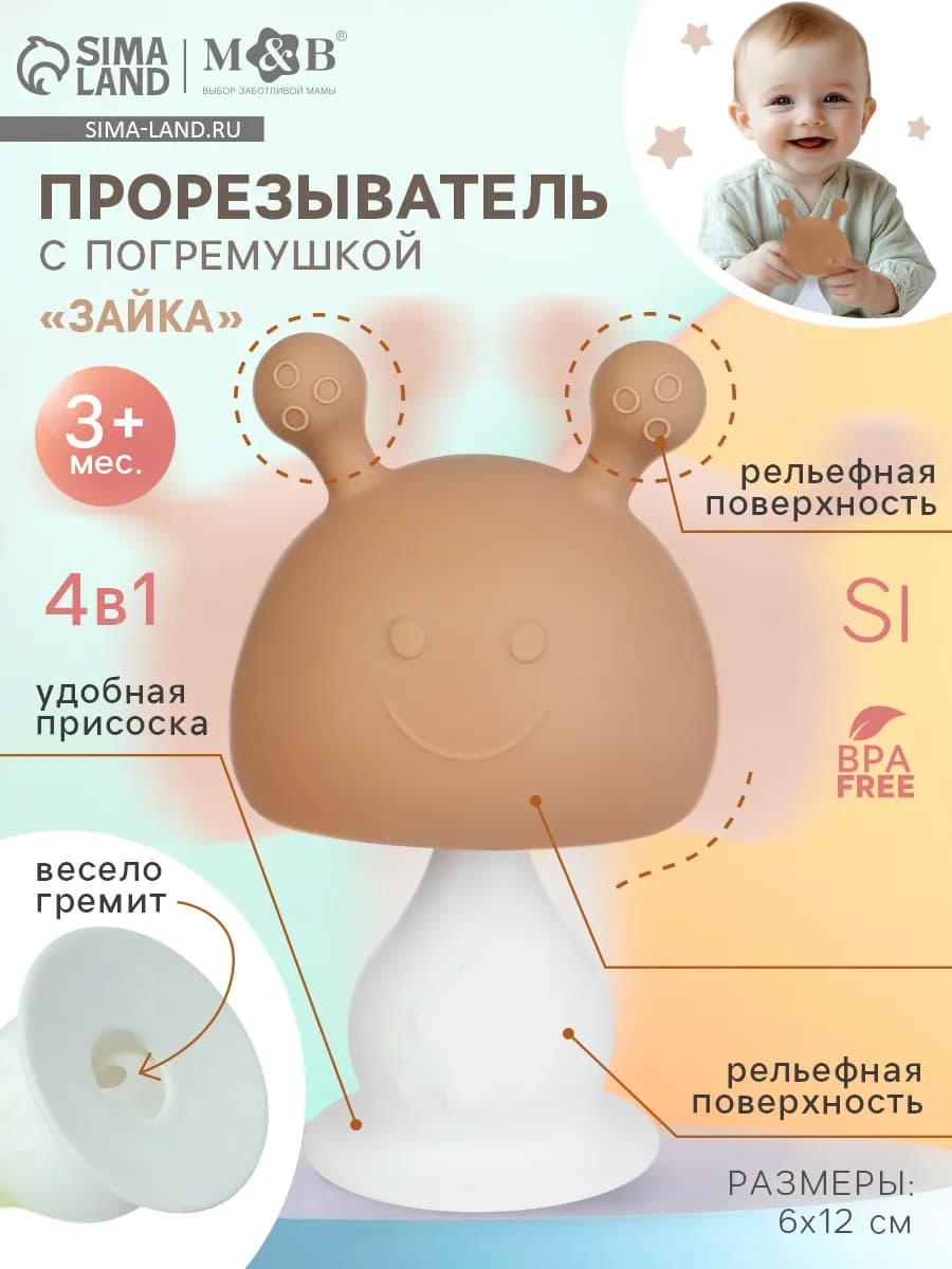 Прорезыватель для зубов с погремушкой 3 в 1 «Зайка»