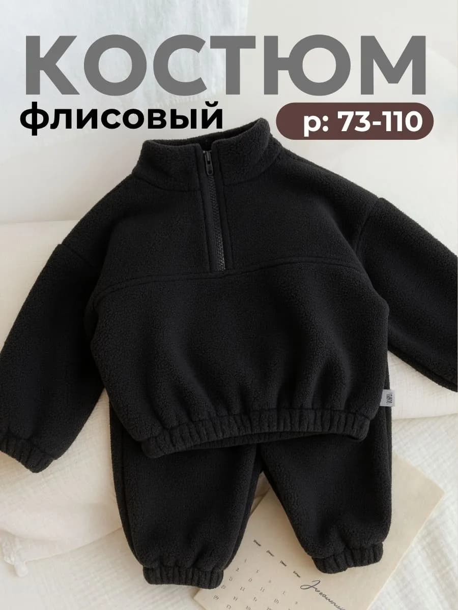 Теплый флисовый костюм спорт поддева для малыша