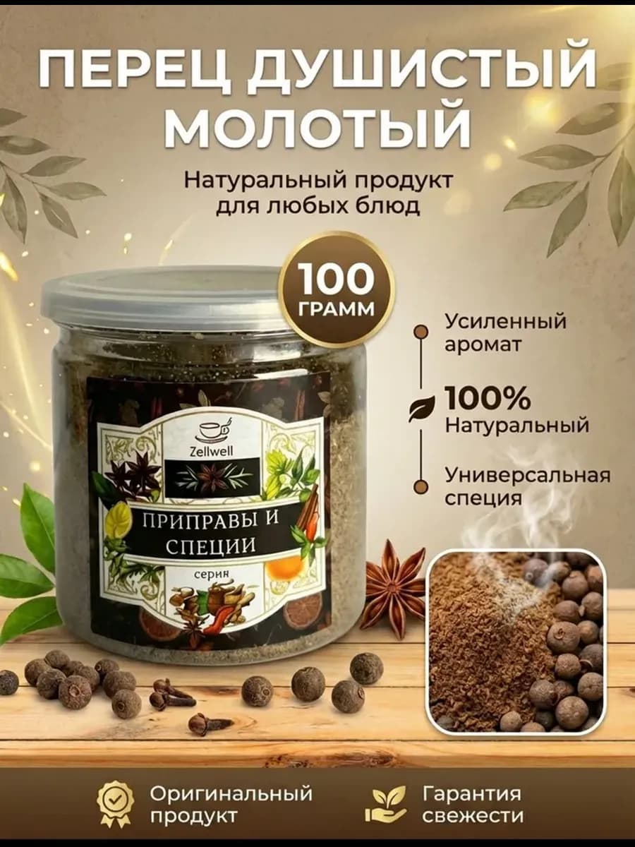 Перец молотый душистый 100 г