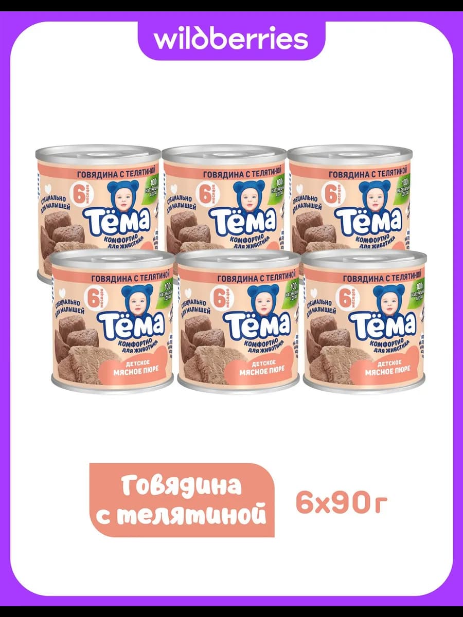 Мясное пюре Тема с говядиной и телятиной 90г 6шт