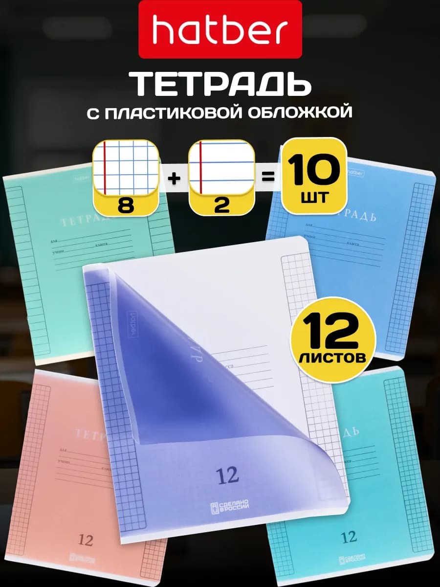 Тетрадь 12 листов в клетку и линейку с пластиковой обл 10 шт