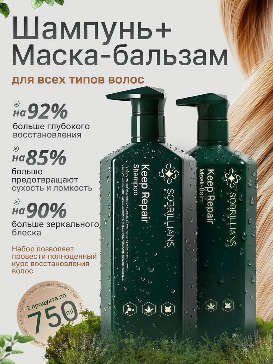 Шампунь и маска-бальзам для восстановления волос по 750 мл