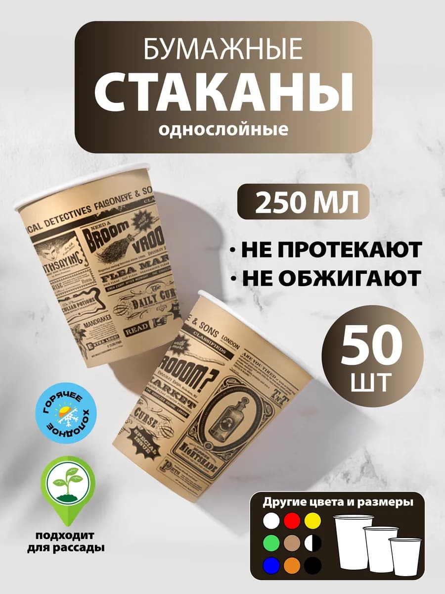 Стаканы одноразовые бумажные 250 мл, 50 шт Газета