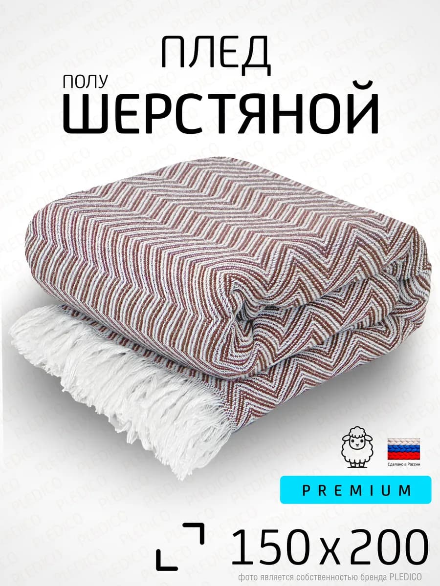 Плед шерстяной 150х200 см на кровать диван