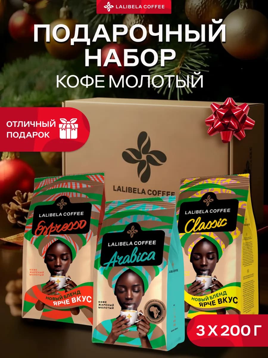 Кофе молотый подарочный набор 3 вкуса по 200 г