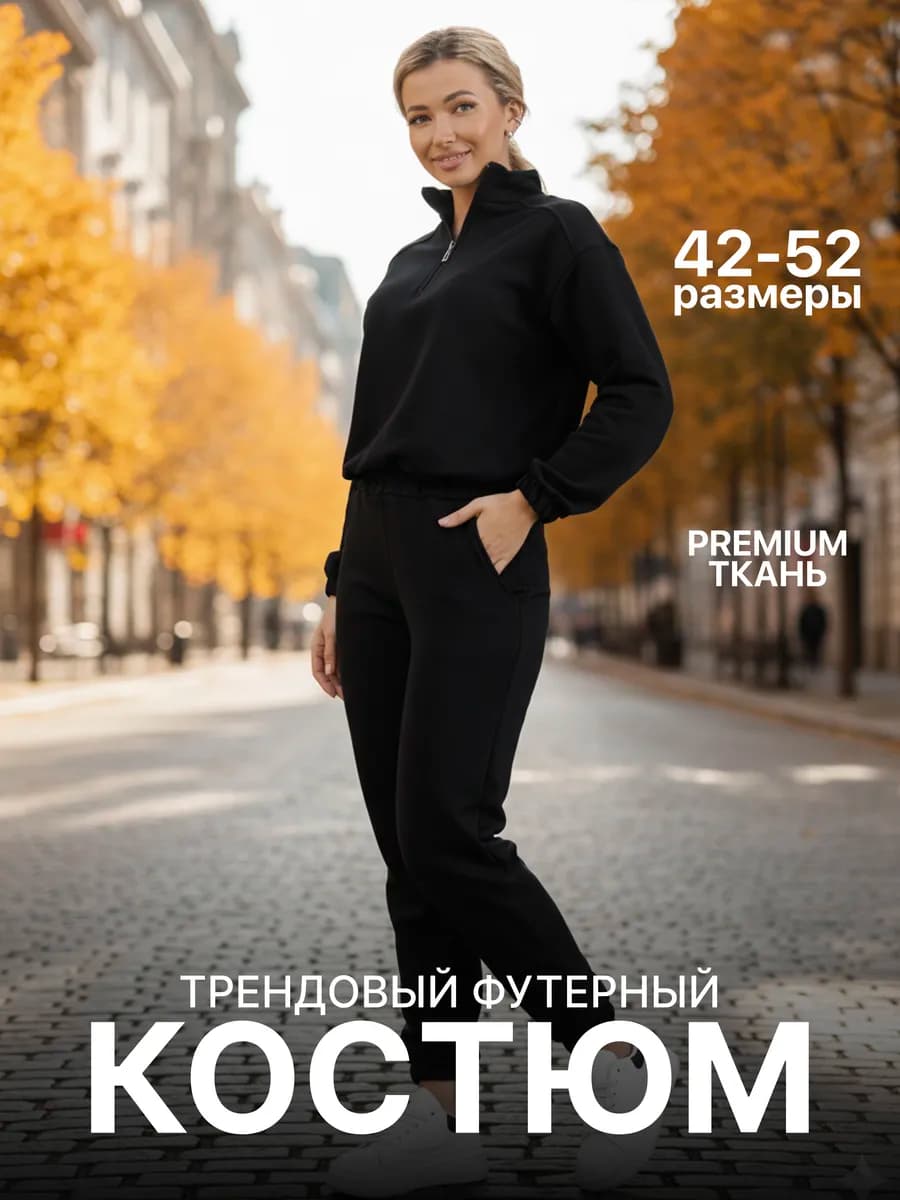 Костюм футер комплект теплый