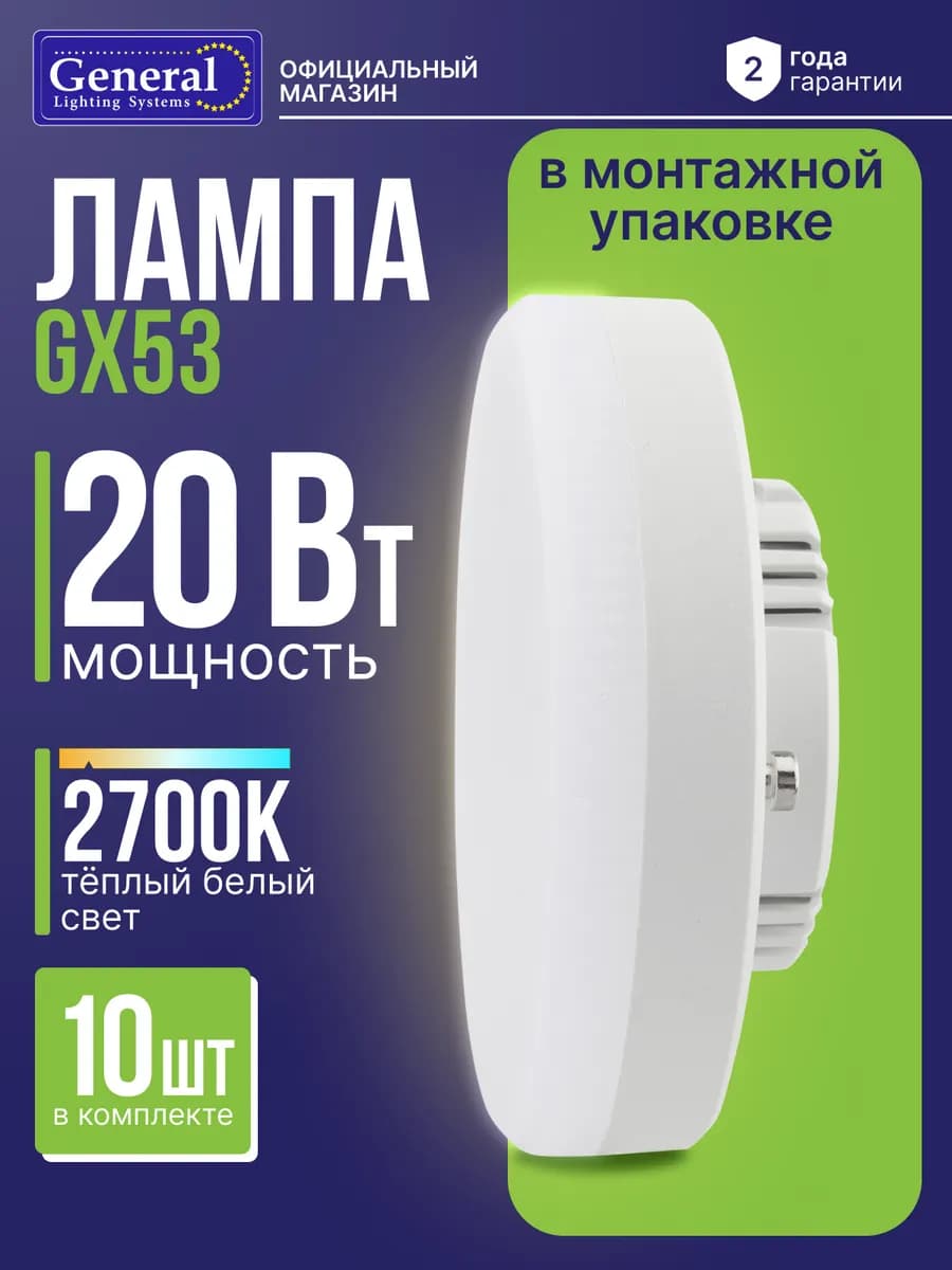 Лампочка GX53 светодиодная 20Вт теплый белый свет 2700K 10шт