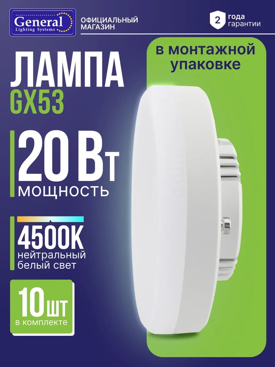 Лампочка GX53 светодиодная 20Вт нейтральный белый 4500K 10шт